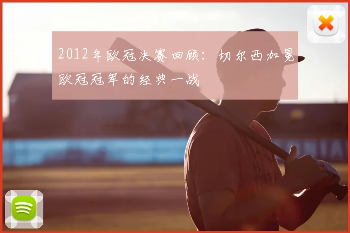 2012年欧冠决赛回顾:切尔西加冕欧冠冠军的经典一战