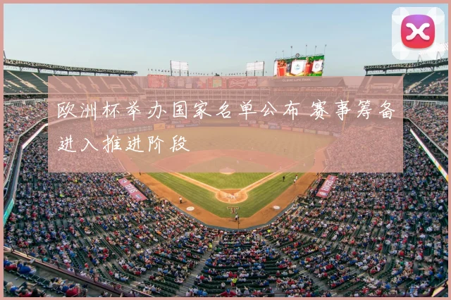 欧洲杯举办国家名单公布 赛事筹备进入推进阶段