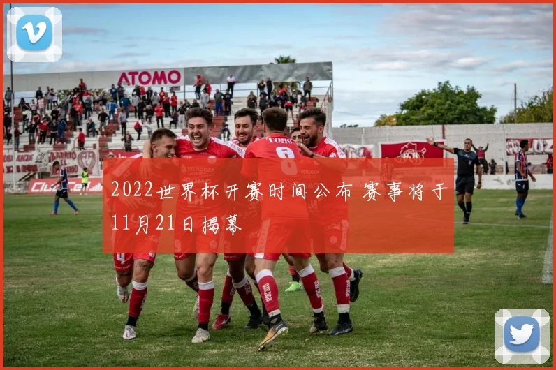 2022世界杯开赛时间公布 赛事将于11月21日揭幕